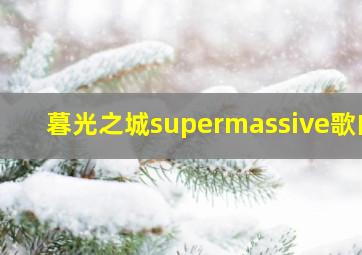 暮光之城supermassive歌曲