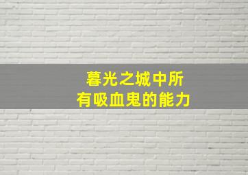 暮光之城中所有吸血鬼的能力