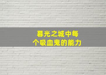 暮光之城中每个吸血鬼的能力