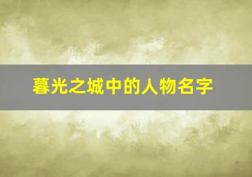 暮光之城中的人物名字