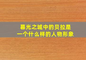 暮光之城中的贝拉是一个什么样的人物形象