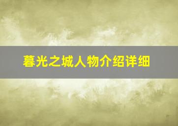 暮光之城人物介绍详细