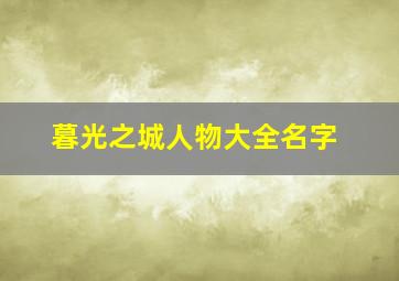 暮光之城人物大全名字