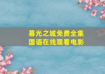 暮光之城免费全集国语在线观看电影