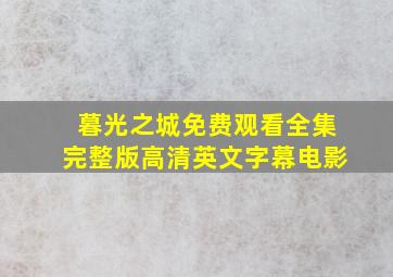 暮光之城免费观看全集完整版高清英文字幕电影