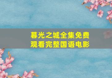 暮光之城全集免费观看完整国语电影