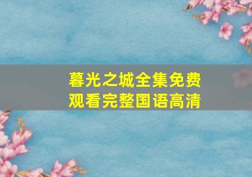 暮光之城全集免费观看完整国语高清