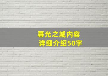 暮光之城内容详细介绍50字