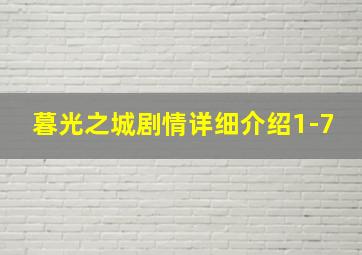 暮光之城剧情详细介绍1-7