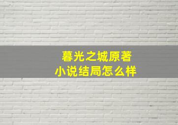 暮光之城原著小说结局怎么样