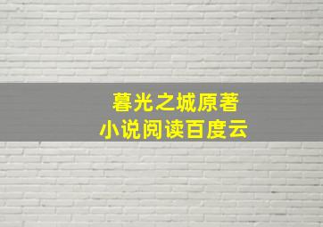 暮光之城原著小说阅读百度云