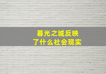 暮光之城反映了什么社会现实