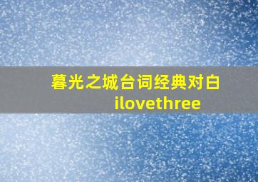 暮光之城台词经典对白ilovethree