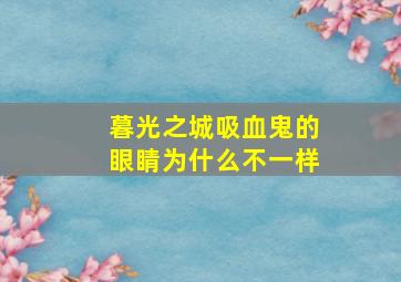 暮光之城吸血鬼的眼睛为什么不一样