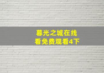 暮光之城在线看免费观看4下