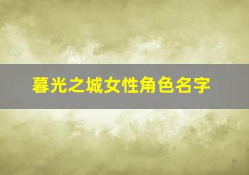 暮光之城女性角色名字