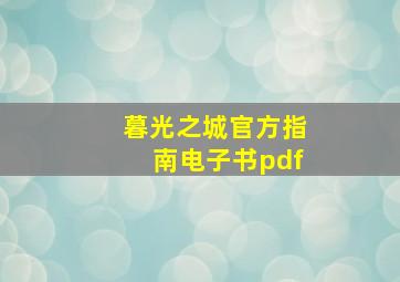 暮光之城官方指南电子书pdf