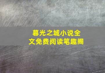 暮光之城小说全文免费阅读笔趣阁