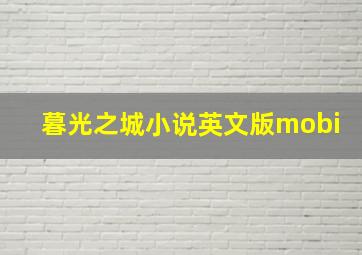 暮光之城小说英文版mobi