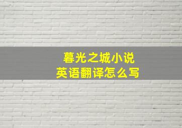 暮光之城小说英语翻译怎么写