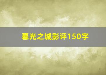 暮光之城影评150字