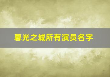 暮光之城所有演员名字