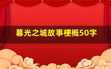 暮光之城故事梗概50字