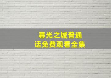 暮光之城普通话免费观看全集