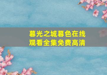 暮光之城暮色在线观看全集免费高清