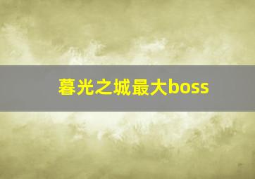 暮光之城最大boss