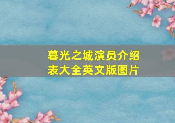 暮光之城演员介绍表大全英文版图片