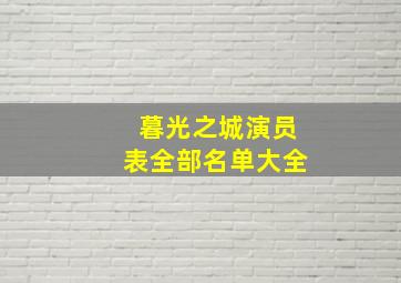 暮光之城演员表全部名单大全