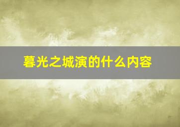 暮光之城演的什么内容