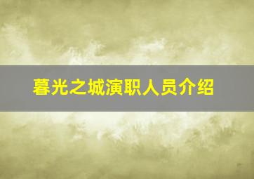 暮光之城演职人员介绍