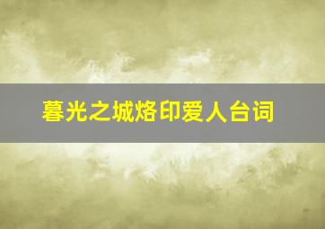 暮光之城烙印爱人台词