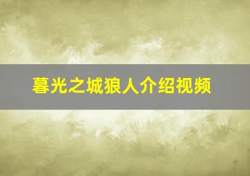 暮光之城狼人介绍视频