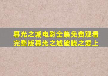 暮光之城电影全集免费观看完整版暮光之城破晓之爱上