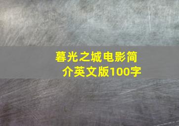 暮光之城电影简介英文版100字