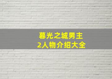 暮光之城男主2人物介绍大全