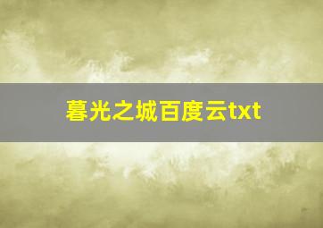 暮光之城百度云txt