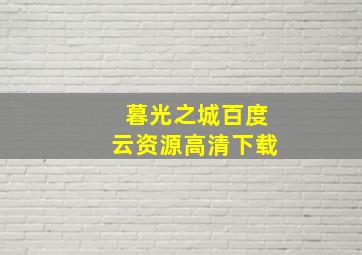 暮光之城百度云资源高清下载