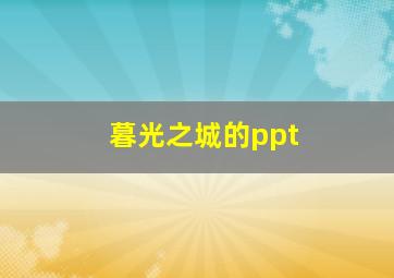 暮光之城的ppt