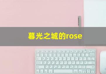 暮光之城的rose