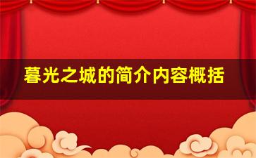 暮光之城的简介内容概括