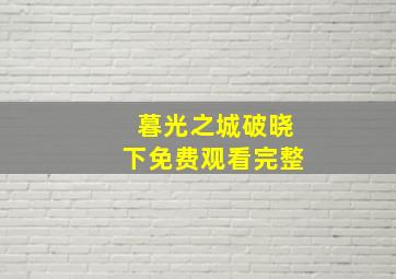 暮光之城破晓下免费观看完整