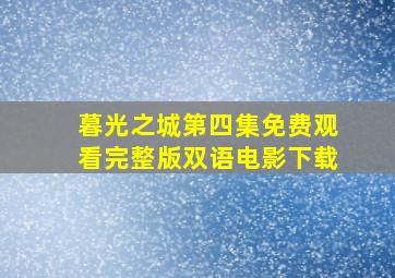 暮光之城第四集免费观看完整版双语电影下载