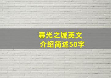 暮光之城英文介绍简述50字