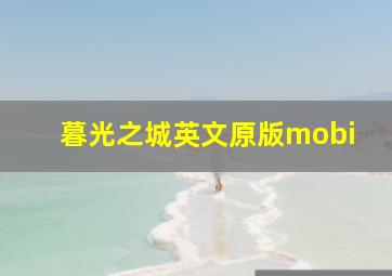 暮光之城英文原版mobi