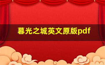 暮光之城英文原版pdf