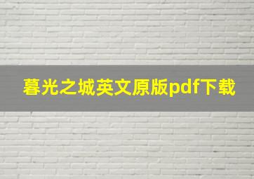 暮光之城英文原版pdf下载